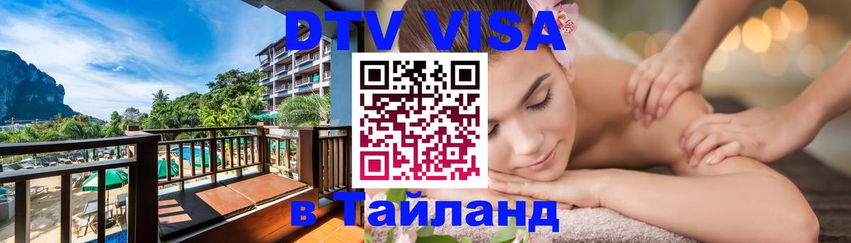Visa в Таиланд 