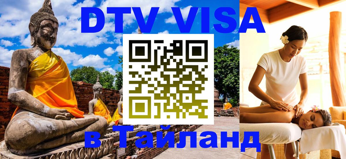 VISA в Тайланд для удалёнщиков 