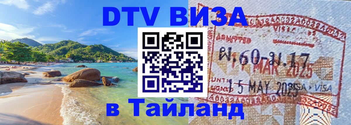 Стоимость и условия DTV визы — оформление в Таиланд под ключ - 03.10.2025 